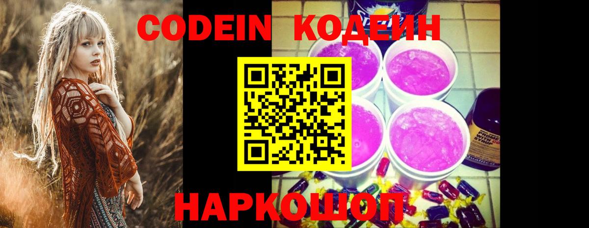 Codein Purple Drank Красноармейск